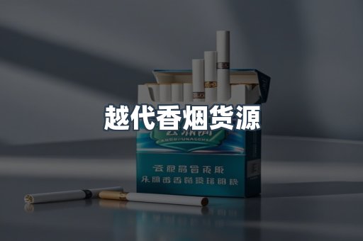 越代香烟货源